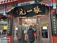 -张一元(总店)