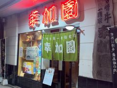 -宮崎牛第一号指定店 焼肉の幸加園(橘通店)