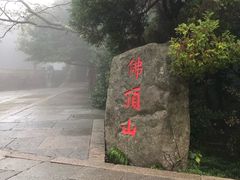 -普陀山风景区-佛顶山