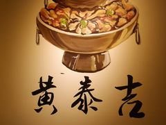 -黄泰吉拾味餐厅(江汉路店)