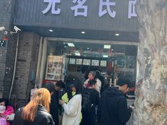 -无名氏面馆(邮电路店)