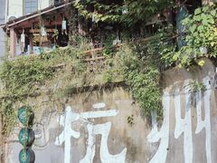 -马灯部落·西湖边的创意山景餐厅(虎跑动物园店)
