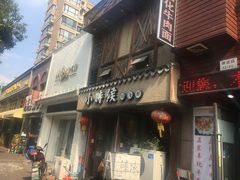 门面-小时候焗海鲜(鄞州万达店)