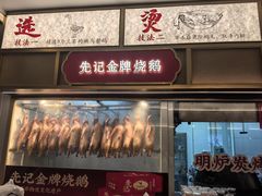 -先记烧鹅王·本地粤菜(福永店)