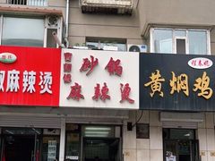 门面-曹宝林砂锅麻辣烫(星光路店)