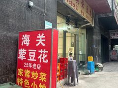 -海关荤豆花(洋河一路店)