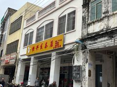 门面-恒兴发茶店(水巷口店)