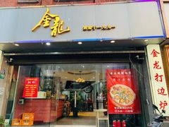 门面-金龙·打边炉(武进路店)