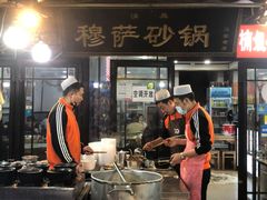-清真·穆萨砂锅(大皮院店)