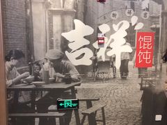 -吉祥馄饨(虹桥火车站店)