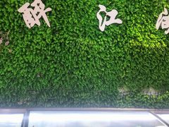 -醉御香渔家园(临沂路与大连路店)
