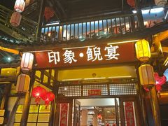 -印象鲵宴·张家界地标美食名片(溪布街店)