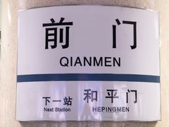 -前门(地铁站)