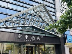-全季酒店(重庆李子坝牛角沱地铁站店)