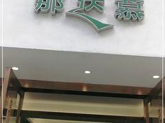 门面-那达慕蒙古风味酒楼