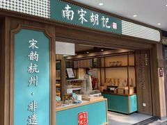 -南宋胡记(杭州灵隐寺店)