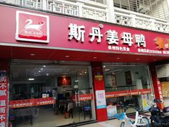 门面-斯丹姜母鸭·古法干香(涂门街总店)