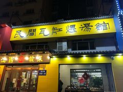 门面-民间瓦缸煨汤館(嵩山路店)