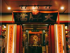 门面-南京大牌档(龙江新城市广场店)