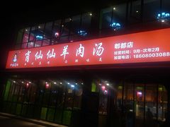 门面-肖仙仙羊肉汤·始于1996年(郫都店)