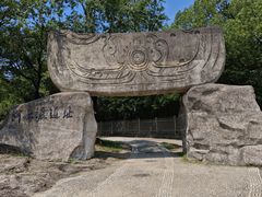 -河姆渡遗址博物馆