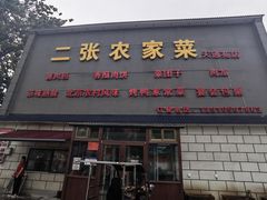 -二张农家菜(天通苑店)