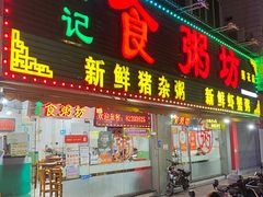 -南记食粥坊·宵夜大排档(莲花店)