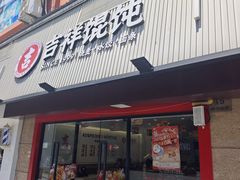 -吉祥馄饨(上海新上大店)