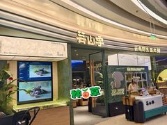 -芸山季·云南山珍菌火锅(南翔印象城MEGA店)