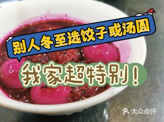 冬至我家餐桌大赏 不一样的甜糯惊喜