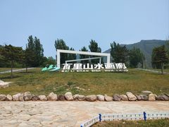 -百里山水画廊