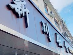 门面-新川饮食(新川小区店)