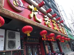 门面-龙老五汤店(站前西路店)