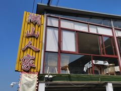 -湖山人家·湖景餐厅·特色农家菜(太湖西山店)