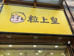 -粒上皇(悦荟广场店)