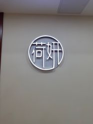 -HEYAN荷妍专业脱毛连锁机构