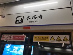 -木塔寺遗址生态公园