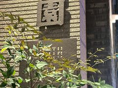 -南园民国茶楼餐厅·常州菜(北大街店)