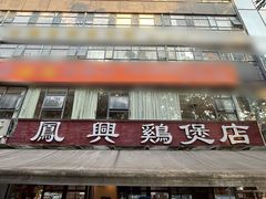 -凤兴鸡煲(宝安海雅店)