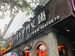 门面-巴蜀大宅门火锅(北大街店)