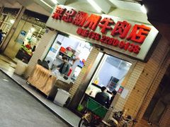 门面-菜忠潮州牛肉店(岗厦店)