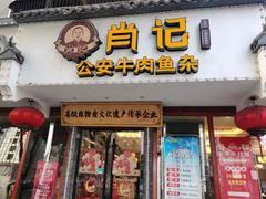 -肖记公安牛肉鱼杂馆·省级非物质文化遗产(三角路直营店)