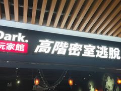-Dark·大玩家馆沉浸剧情密室(黄埔店)