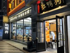 -缸鸭狗(天一广场店)