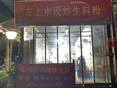 门面-龙上水现炒生料(柳沙店)