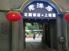 门面-老洋房花园饭店(绍兴路店)