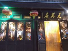 门面-天兴居(鲜鱼口街店)