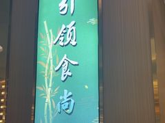 -南山翁新概念川菜(江宁万达广场店)