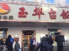 门面-玉华台饭庄(裕中西里小区店)