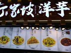 -丁家坡洋芋·观音桥好吃街A区(全国总店)